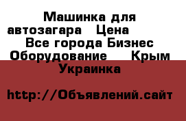 Машинка для автозагара › Цена ­ 35 000 - Все города Бизнес » Оборудование   . Крым,Украинка